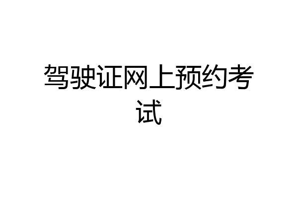 驾驶证网上预约考试