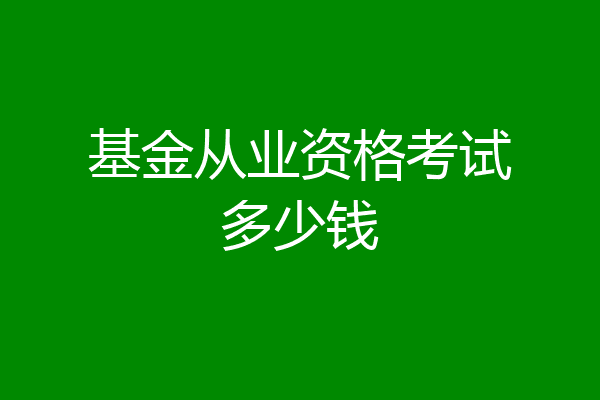 基金从业资格考试多少钱