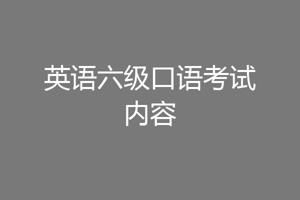 英语六级口语考试内容