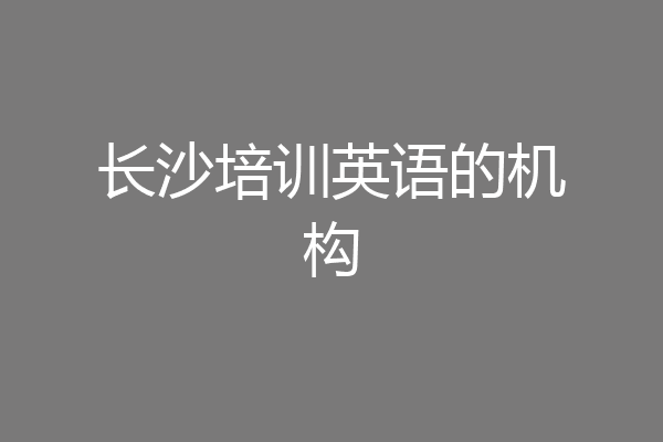 长沙培训英语的机构