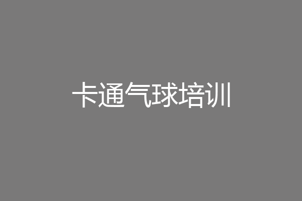 卡通气球培训