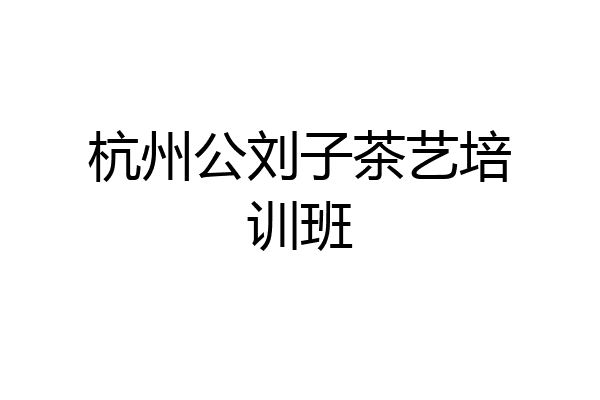 杭州公刘子茶艺培训班