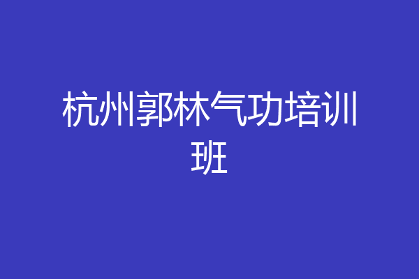 杭州郭林气功培训班