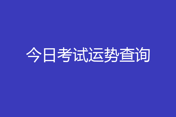今日考试运势查询