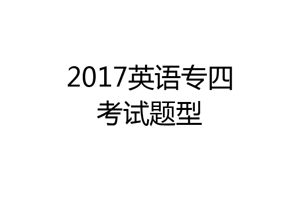 2017英语专四考试题型