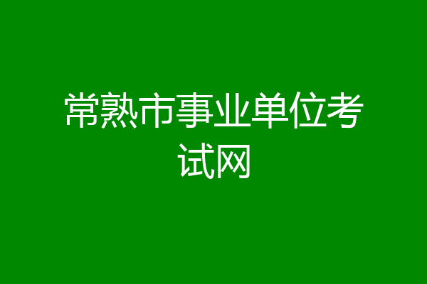 常熟市事业单位考试网