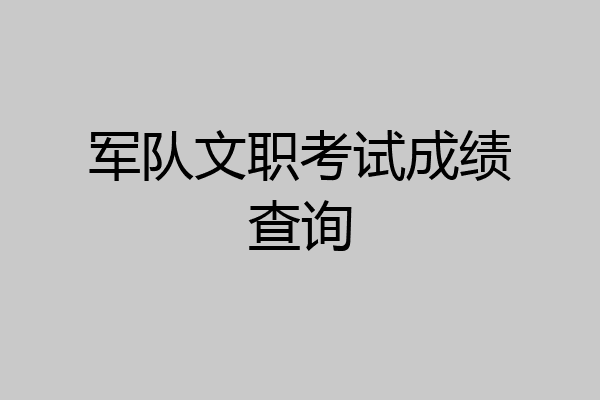军队文职考试成绩查询