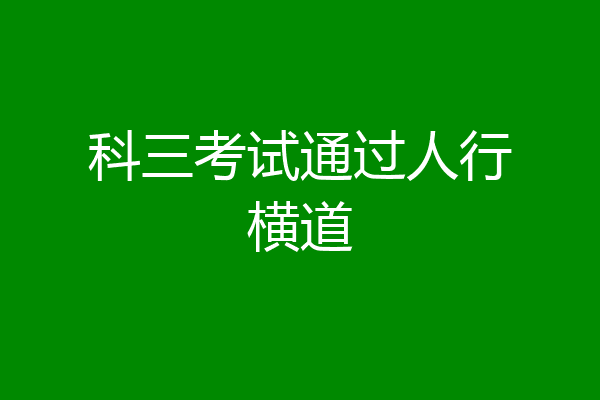 科三考试通过人行横道