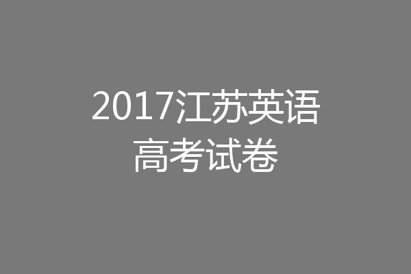 2017江苏英语高考试卷