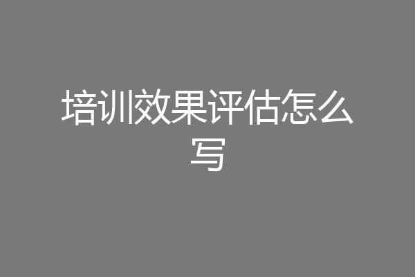 培训效果评估怎么写