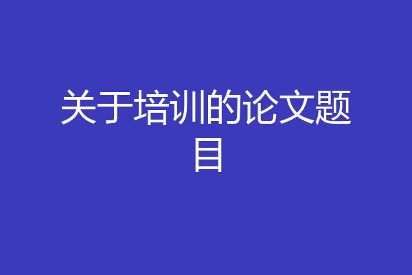 关于培训的论文题目