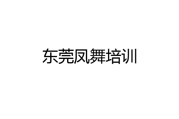 东莞凤舞培训