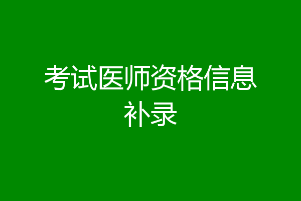 考试医师资格信息补录