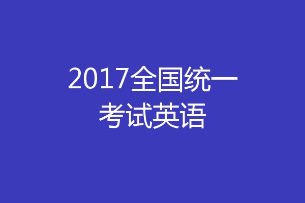 2017全国统一考试英语