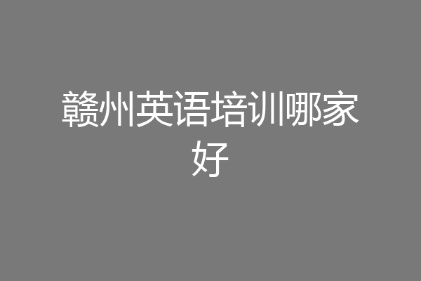 赣州英语培训哪家好