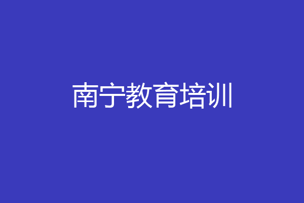南宁教育培训