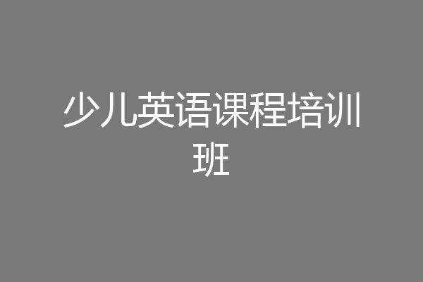 少儿英语课程培训班
