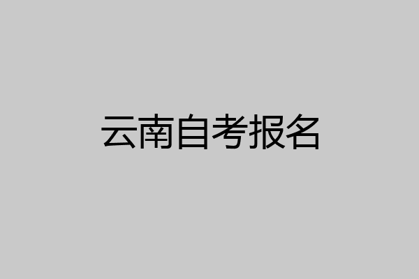 云南自考报名