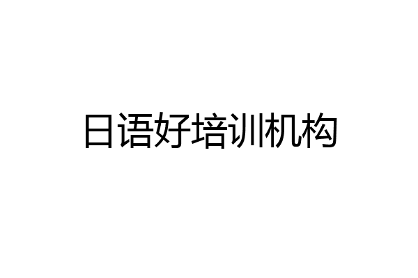 日语好培训机构