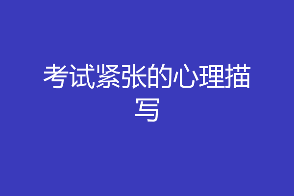 考试紧张的心理描写