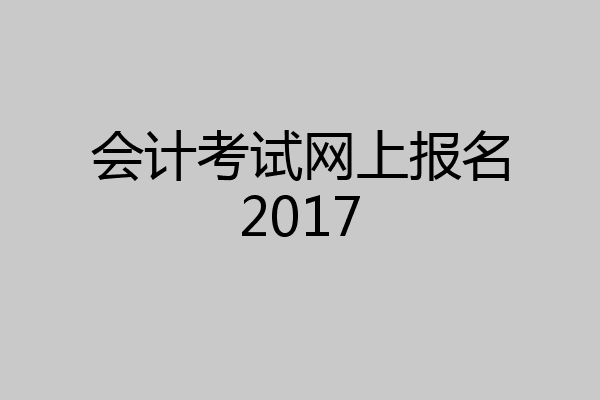 会计考试网上报名2017