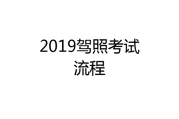 2019驾照考试流程