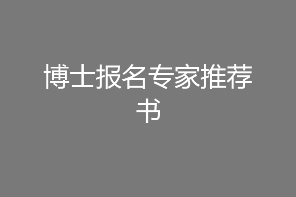 博士报名专家推荐书