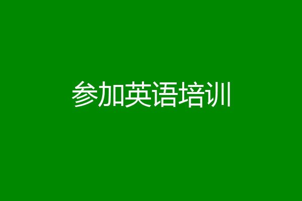 参加英语培训