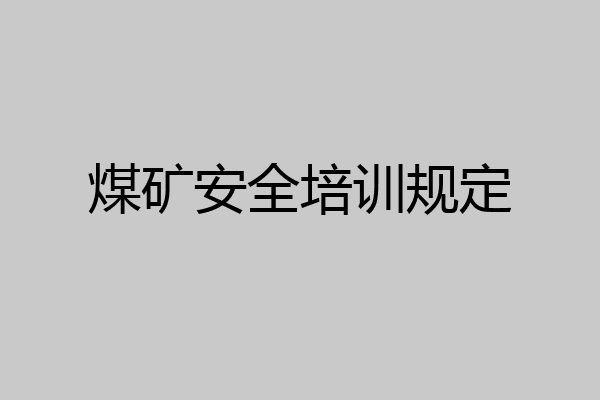 煤矿安全培训规定