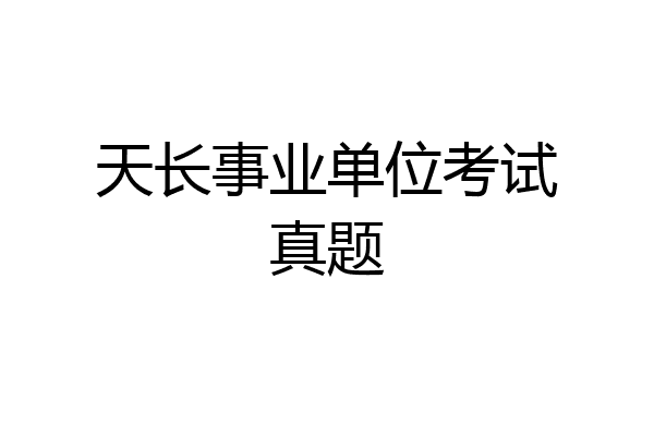天长事业单位考试真题
