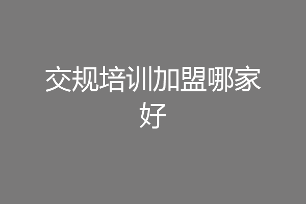 交规培训加盟哪家好