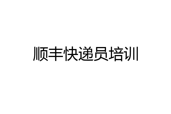 顺丰快递员培训