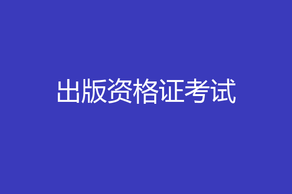 出版资格证考试
