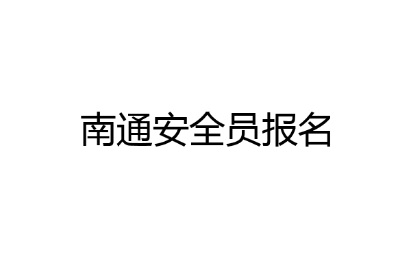 南通安全员报名