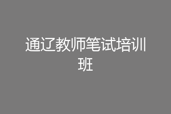 通辽教师笔试培训班