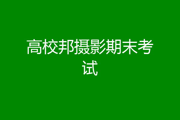 高校邦摄影期末考试