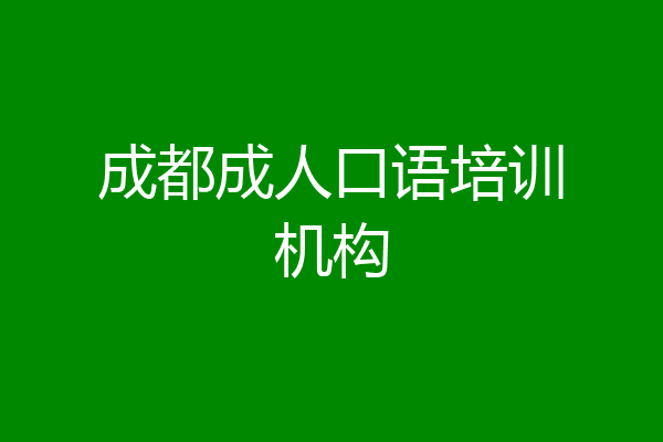 成都成人口语培训机构