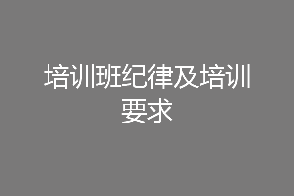 培训班纪律及培训要求