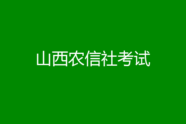 山西农信社考试