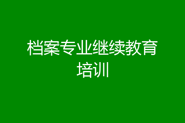 档案专业继续教育培训