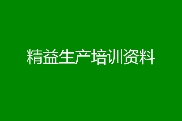 精益生产培训资料