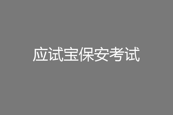应试宝保安考试
