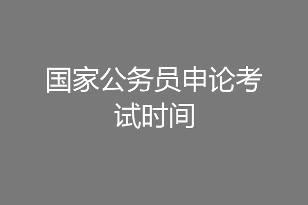 国家公务员申论考试时间