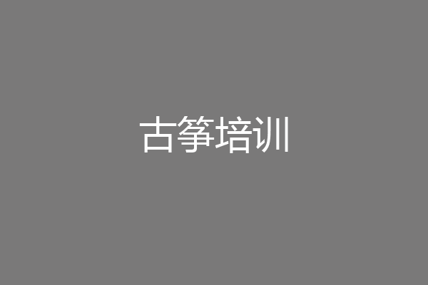 古筝培训