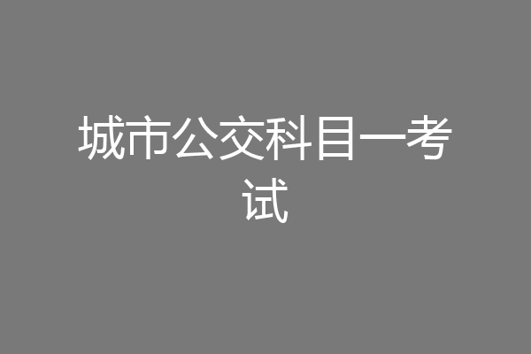 城市公交科目一考试