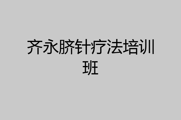 齐永脐针疗法培训班