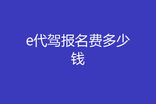 e代驾报名费多少钱