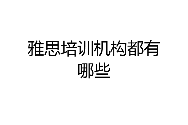 雅思培训机构都有哪些