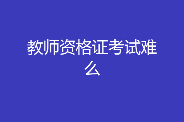 教师资格证考试难么
