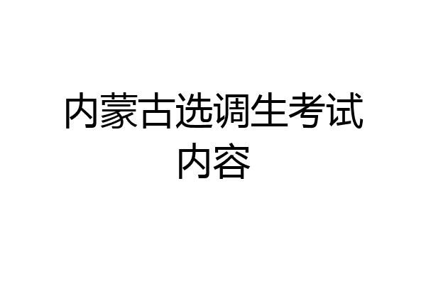 内蒙古选调生考试内容